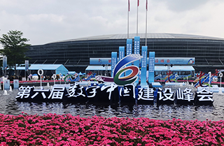 第六届数字中国建设峰会