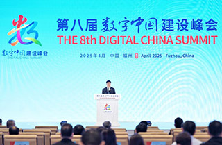 第八届数字中国建设峰会